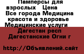 Памперсы для взрослых › Цена ­ 200 - Все города Медицина, красота и здоровье » Медицинские услуги   . Дагестан респ.,Дагестанские Огни г.